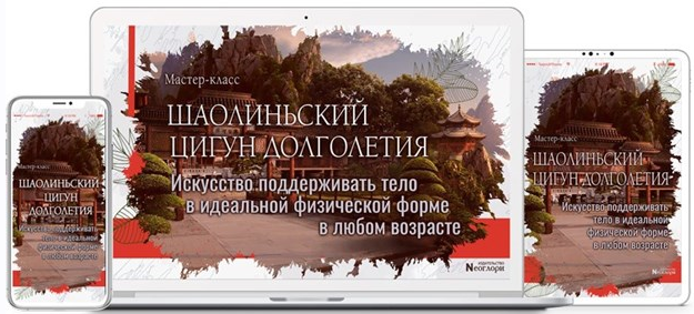 [Неоглори] Шаолиньский цигун Долголетия «Восемь Др_0.png